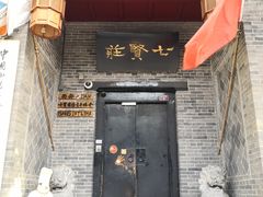 -七贤国际青年旅舍(西七路分店)