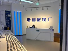 -老仙配镜厂(北京沙河人民公社大食堂店)
