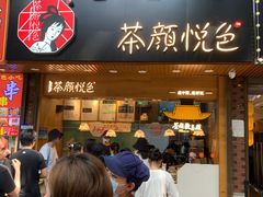 门面-茶颜悦色(登高路上店)