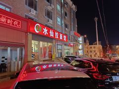 -水仙拉面(水仙街店)