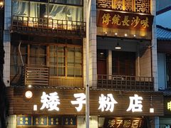 -矮子粉店1985·长沙米粉(湘春路店)