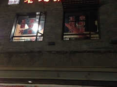 门面-老北京炸酱面·烤鸭(前门店)