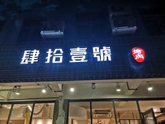 门面-肆拾壹號烤肉(龙岗店)