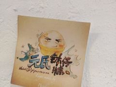 -元氏钵仔糕(北京路店)