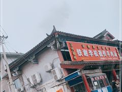 -铁谢李松祖传羊肉汤馆