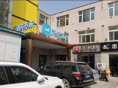 -汉庭(北京大兴枣园地铁站店)