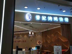 门面-香妃烤鸡(西单店)