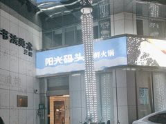 -阳光码头海鲜火锅(世纪大道店)