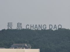 -长岛南北长山旅游景区