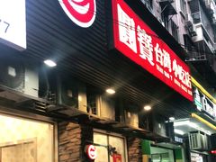 门面-圆宝台湾小吃(迎津街店)