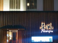 -南风(淮海街店)