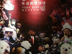 -成都泰迪熊博物馆