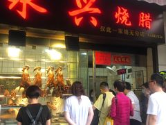 门面-永兴烧腊
