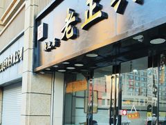 -广迎居老正兴菜馆