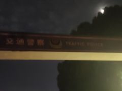 -上海市公安局交通警察总队车辆管理所三分所