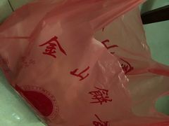-金山饼店(登山大道店)