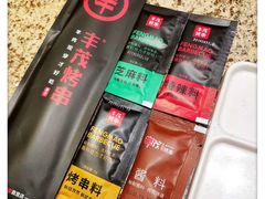 -丰茂烤串(全国首店)
