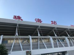 -珠海拱北口岸