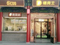 门面-德克士(南天门店)