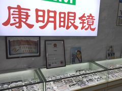 -康明眼镜(平海店)