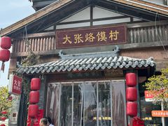 -大张烙馍村(三环南路旗舰店)