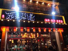 门面-东来菜馆•手抓海鲜家常菜•海鲜锅贴(鸽子窝店)