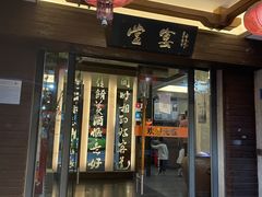 门面-堂宴·老厦门私房菜(1988仙岳总店)