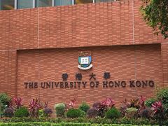 -香港大学