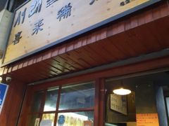 门面-喜来稀肉(金巴利道店)