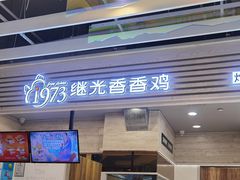 门面-1973继光香香鸡(金桥国际店)