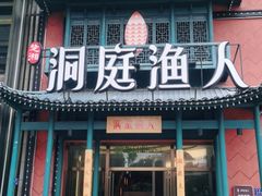 门面-洞庭渔人(沙湾店)