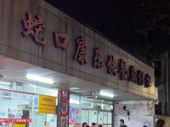 -蛇口康乐快餐鱼仔档(翠苑小区店)