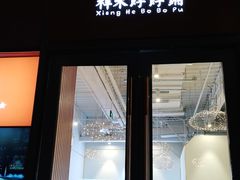 门面-祥禾饽饽铺·中式糕点(天津河西万科广场店)