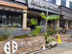 -雨后行菜(报慈北路店)