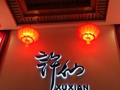 -许仙楼餐厅