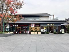 -江南驿·二十余年创意杭帮味(良渚玉鸟集店)