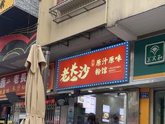 -老长沙原汁原味粉馆(韭菜园店)