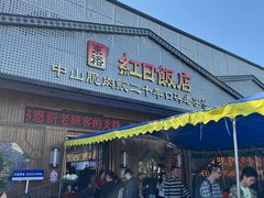 -红日饭店(裕隆三路店)