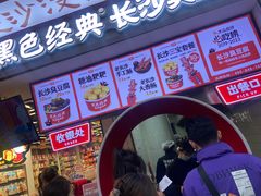 -黑色经典臭豆腐·湖南特产(坡子街店)