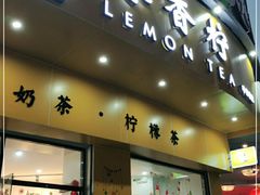 门面-林香柠·柠檬茶