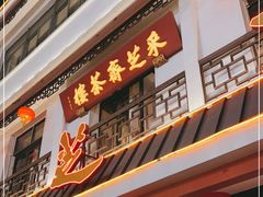 -采芝斋评弹茶馆(观前街店)