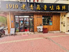 门面-1910老鲁味海鲜·戳子肉·青岛菜(金沙滩店)