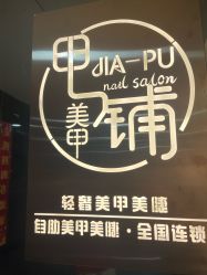 -甲·铺轻奢美甲美睫