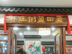 -盈田盈粥庄(博山东路店)
