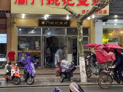 门面-阊门姚记豆浆(旧学前直营店)