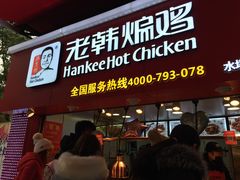 门面-老韩煸鸡·中国炸鸡(水塔美食街店)