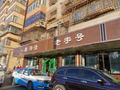 门面-清真磨沟沿老字号牛肉面(总店)