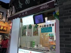 -江南春(中山中路店)