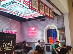 -孖记茶档·热腾茶餐(荔湾领展广场店)