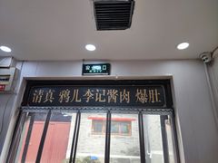 -清真·鸦儿李记·小馆(后海店)